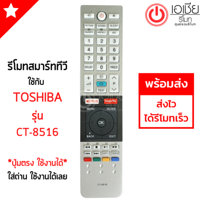 รีโมททีวี โตชิบ้า Toshiba รุ่น CT-8516 *ดูปุ่มรีโมทให้เหมือนกับตัวเดิม* สินค้าพร้อมส่ง