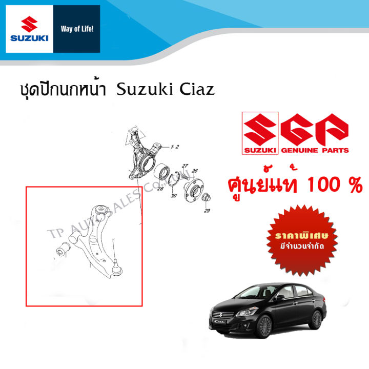 ชุดปีกนกหน้าตัวล่าง Suzuki Ciaz ปี 2013-2018 หน้าเก่า (ราคาแยกชิ้นและรวมชุด)