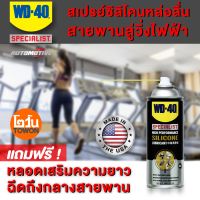 WD-40 ของแท้ สเปรย์หล่อลื่นสายพาน ลู่วิ่งไฟฟ้า TREADMILL BELT LUBRICANT ซิลิโคนคุณภาพสูง SILICONE SPRAY ทนความร้อน ไม่กัดยาง / พลาสติก  แถมฟรี หลอดต่อความยาวหัวฉีด