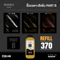 Refill สีหินอ่อน PART B สีสร้างลายหินอ่อน MS-01-3M (เฉพาะสี)