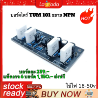 บอร์ดไดร์ TUM 101 ขยาย NPN-PNP ใช้ไฟ 18-50V ตัวบอร์ดนำไปต่อ TR และ หม้อแปลง ได้ตามต้องการ บอร์ด ใช้อุปกรณ์ คุณ ภาพ โรงงาน เพื่อรายเอียดเสียงที่ดี