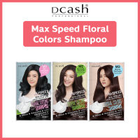 Dcash ดีแคช (รุ่นใหม่) Max Speed Floral Colors Shampoo 40ml. แม็กซ์ สปีด ฟลอรัล คัลเลอร์ส แชมพูเปลี่ยนสีผม