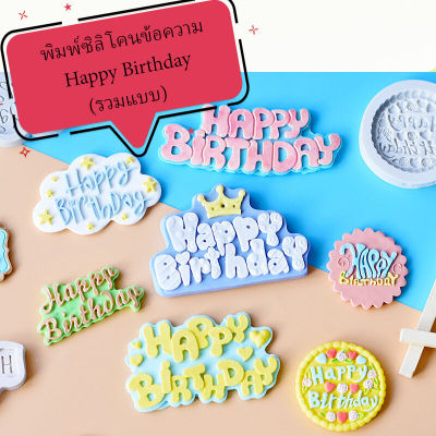 พิมพ์ฟองดอง 3D HAPPY BIRTHDAY (รวมแบบ) แบบที่ 1