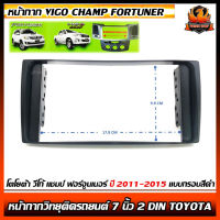 หน้ากาก VIGO CHAMP FORTUNER  7" นิ้ว 2 DIN TOYOTA โตโยต้า วีโก้ แชมป์ ฟอร์จูนเนอร์ ปี 2011-2015