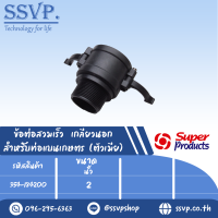 ข้อต่อสวมเร็ว 	เกลียวนอก สำหรับท่อแบนเกษตร (ตัวเมีย)  ขนาด 2" รุ่น CAM LOCK-D  รหัส 354-184200 (แพ็ค1 ตัว)