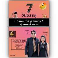 7วันบรรลุ ป.วิแพ่ง ภาค 4 ลักษณะ 1 คุ้มครองชั่วคราว / โดย : อาจารย์เป้ สิททิกรณ์ ศิริจังสกุล / ปีที่พิมพ์ : กรกฎาคม 2566 (ครั้งที่ 1)