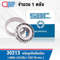 30213 SBC ตลับลูกปืนเม็ดเรียว ขนาด65x120x24.75 มม. TAPERED ROLLER BEARINGS ( เพลา 65 มม. )