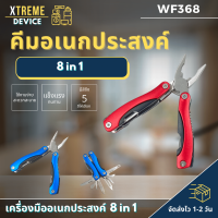 Xtreme Store คีมอเนกประสงค์ 8 in 1 แข็งแรงทนทาน เครื่องมือช่าง คุณภาพสูง คีม คีมช่างไฟฟ้า คีมปากจิ้งจก จัดส่งรวดเร็ว