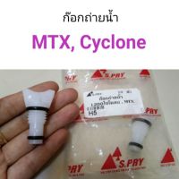 PPJ ก๊อกถ่ายน้ำ Toyota MTX, Cyclone ไซโคลน อะไหล่รถยนต์ ราคาถูก