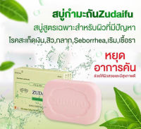 ของแท้100% สบู่ซูไดฟู Zudaifu Sulfur Soap สบู่สมุนไพรธรรมชาติ 80 กรัม สบู่กำมะถัน สบู่กำมะถัน การดูแลผิว สบู่อาบน้ำ​ สบู่ดูแลสิว​ แพ้​เหงื่อ