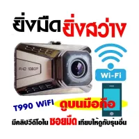 GP4 กล้องติดรถยนต์ กลางคืนสว่างที่สุด WDR + Super Night Vision + LDWS (เตือนออกนอกเลนส์) +FCWS (เตือนรถใกล้คันหน้าเกินไป) + Parking Monitor บอดี้โลหะ จอใหญ่ 3.0นิ้ว FHD 1080P เมนูไทย รุ่น T990SE (Silver) - มีคลิปวีดีโอในซอยมืดเปรียบเทียบกับรุ่นอื่นให้ดู