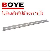 ใบเครื่องรีด Planer (เครื่องไสไม้) ของ BOYE 13 นิ้ว (2 ใบ)