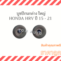 บูชปีกนกล่าง ใหญ่ Honda HRV ปี 2015 - 2021 ( 2 ชิ้น )