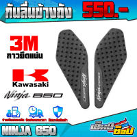 แผ่นรองกันลื่นข้างถัง 1คู่ สำหรับ KAWASAKI NINJA650 ( กาว 3M แน่นหนา ) อะไหล่แต่ง / ของแต่ง ??