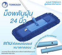 Tomkada - ม็อพดันฝุ่น 24 นิ้ว ใยน้ำเงิน (ด้ามข้อต่อ ถอดประกอบได้)