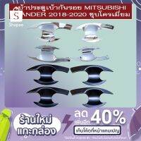 ?ห้ามพลาด? เบ้ารองมือเปิดประตู เบ้าประตู เอ็กแพนเดอร์ Xpander ชุบโครเมี่ยม,ดำด้าน   KM4.10846❤ของมีจำนวนจำกัด❤