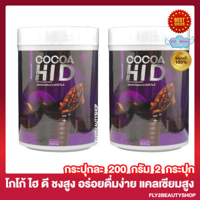 Cocoa Hi D โกโก้ ไฮดี คอลลาเจน ไฮดีโกโก้ อาหารเสริม โกโก้ชนิดชงดื่มผสมแคลเซียม โกโก้ถัง โกโก้แคลเซียม [200กรัม / กระปุก] [2 กระปุก]