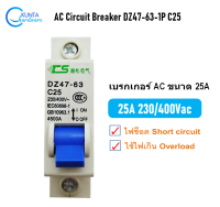 25A 230V / 400Vac  เบรกเกอร์ AC 25 แอมป์ รุ่น DZ47-63 C25 / 1P AC Breaker ลูกเซอร์กิตเบรกเกอร์ ตัดกระแสไฟฟ้าเมื่อมีการช็อต หรือใช้อุปกรณ์ไฟฟ้ามากเกินกำลัง