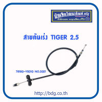 TOYOTA สายคันเร่ง โตโยต้า TIGER 2.5 78180-YE010 NO.2021