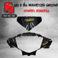 ชุดเคฟล่า 2 ชิ้น หน้ากากหน้า + บังไมล์ WAVE125i ปลาวาฬ ปี12-17 เคฟล่าสาน 5D ฟรี สติกเกอร์ AK 2 ใบ อะไหลแต่งเวฟ125i ชุดสี WAVE125i