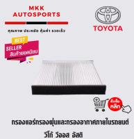 กรองแอร์กรองฝุ่นและกรองอากาศภายในรถยนต์ วีโก้ วีออส อัสติ ่07on CABIN AIR FILTER VIGO ALTIS่่่๋๋ VIOS 07on ขนาด 21.5x19.4x2.8 ซ.ม#87139-06050 (สามารถ วัดขนาดสินค้าเทียบใส่ได้หลายรุ่น)