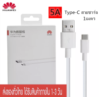 สายชาร์จ หัวเหว่ย  5A Type-C Cable ของแท้ 100% Original Huawei SuperCharge ของแท้ รองรับ Mate9/Mate9pro/P10/P10plus/P20/P20Pro/P30/P30Pro/Mate20/Mate 20Pro  ความยาว 1 เมตร