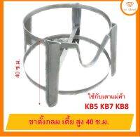 ขาตั้งกลม เตี้ย สูง 40 ซ.ม. แข็งแรง ทนทาน สำหรับเตาแม่ค้า KB5 KB7 ส่งฟรี มีปลายทาง