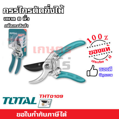 TOTAL กรรไกรตัดกิ่งไม้ กรรไกรตัดกิ่ง ขนาด 8 นิ้ว รุ่น THT0109 ( Pruning Shear ) กรรไกร อุปกรณ์ช่าง เครื่องมือ