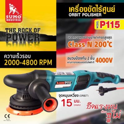 เครื่องขัดไร้ศูนย์ รุ่น P115 SUMO