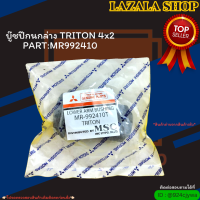 บู๊ชปีกนกล่าง TRITON 4x2 (ราคา/1ตัว) #MR992410 ---สั่งเลยอย่าเลื่อนผ่าน  ราคาถูกที่สุด ให้ไวรีบสั่ง---