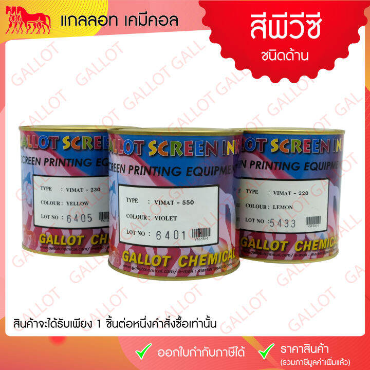 สีสกรีน-pvc-ชนิดด้าน-pvc-vimat-เป็นสีสกรีน-เหมาะสำหรับสกรีนหนังเทียม-ผ้าไนล่อน-สติกเกอร์ฯ-ขนาด-1-กก-ดูรหัสสีให้ถูกต้องก่อนกดสั่งซื้อนะคะ