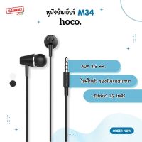 Hoco หูฟัง Earphone รุ่น M34 เสียงดี ใส ใส่สบายหู ต้อง ClearanceMall