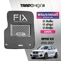 [สินค้า pre-order พร้อมจัดส่งภายใน 14-20 วัน] พรมปูพื้นรถยนต์ Trapo Hex  BMW X3 (2011-2017)