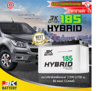 3K HYBRID185 R/L (85D31) แบตเตอรี่รถยนต์(ไฮบริด) ขั้วขวาหรือซ้าย สำหรับรถกระบะ 2,500-2,700 cc. 85 แอมป์ CCA660