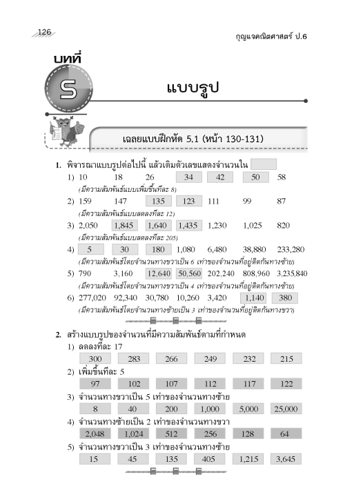 กุญแจคณิตศาสตร์-ป-6-หลักสูตรใหม่