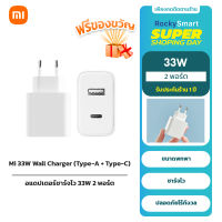 Xiaomi Mi 33W Wall Charger (Type-A + Type-C) อแดปเตอร์ชาร์จไวแบบ 33W / หัวชาร์จไว / ประกันศูนย์ / ชาร์จเร็ว / EU ประกัน 1 ปี