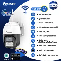 กล้องวงจรปิด WIFI ใช้งานง่าย Foresee รุ่น FS-BC5MP โครตชัด FS-BC5MP ภาพสี 24 ชั่วโมง Color 5.0MP หมุนตามคน ดูออนไลน์ผ่านมือถือได้