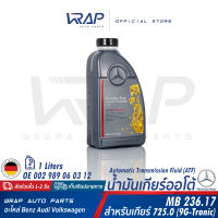 ⭐ BENZ ⭐ น้ำมันเกียร์ ออโต้ 9 สปีด (9G-Tronic) (725.008) MB236.17 ขนาด 1 ลิตร | สำหรับ เบนซ์ เกียร์อัตโนมัติ เบนซ์ 725.xxx 9สปีด (9G-Tronic) | OE 002 989 06 03 12 | Made in Germany