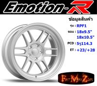 EmotionR Wheel RPF1 ขอบ 18x9.5"/10.5" 5รู114.3 ET+23 สีSI ล้อแม็ก อีโมชั่นอาร์ emotionr18 แม็กรถยนต์ขอบ18