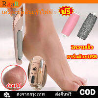 [จัดส่ง24ชม] เครื่องขัดเท้า ที่ขัดส้นแตก ขจัดผิวที่ตายแล้วและขจัดแคลลัส ปรับได้ 2 ระดับ แบตเตอรี่ใช้ได้นาน 120 นาที พร้อมไฟส่องสว่าง ที่ขัดส้นเท้า สวิตช์เกียร์แบบปรับได้ ช่วยขจัดเซลส์ผิ ขจัดผิวที่ตายแล้วและขจัดแคลลัส เครื่องขัดส้นเท้าไฟฟ้า