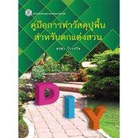 ส่งฟรี หนังสือคู่มือการทำวัสดุปูพื้นสำหรับตกแต่งสวน เก็บเงินปลายทาง Free shipping  หนังสือส่งฟรี หนังสือ