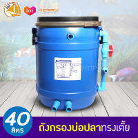 ถังกรองบ่อปลา 40L (ทรงเตี้ย) (เฉพาะถังกรอง)