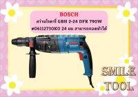 Bosch สว่านโรตารี่ GBH 2-24 DFR 790W #06112730K0 24 มม สามารถถอดหัวได้  รับประกันศูนย์ 1 ปี   ถูกที่สุด