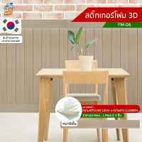 สติ๊กเกอร์โฟม 3D ลายไม้ ติดผนัง (FM-06) บัวพื้น บัวผนัง ติดไฟยาก ป้องกันเชื้อรา DIY มีฉนวนกันความร้อน กันกระแทก นำเข้าจากเกาหลี