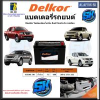 แบตเตอรี่รถยนต์ SMF ขนาด 95D26L ยี่ห้อ Delkor (ผลิตนำเข้าจากประเทศเกาหลี) สินค้ารับประกัน18เดือน สอบถามแบตตรงรุ่นทักแชท