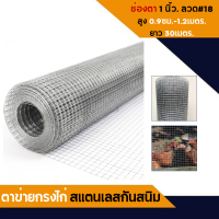 ตาข่ายสแตนเลส เกรด 304  ลวด#18 (1.2mm.) (ยาว30เมตร) กรงไก่ลวดสแตนเลส ลวดตาข่ายสี่เหลี่ยม ตะแกรงลวดสแตนเลส ตาข่ายกรงไก่ กรงนก กรงไก่