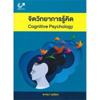 chulabook จิตวิทยาการรู้คิด (COGNITIVE PSYCHOLOGY)9789740339205