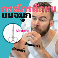 Nose Hair Scissors กรรไกรตัดขนจมูก ขนคิ้ว เครา หนวด ปลายมน กลม กันบาด สแตนเลส