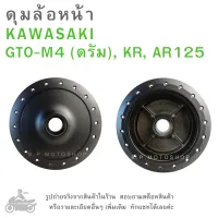 GTO M4 (ดรัม) , KR  ,  AR125   ดุมล้อหน้า   KAWASAKI GTO-M4 (ดรัม), KR, AR125  แบรนด์ OOH  ดุมล้อ  ดุมล้อมอเตอร์ไซค์  ดุมมอไซค์