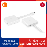 Xiaomi หัวแปลง Type-C to HDMI AV HD Multifunction Adapter หัวแปลง USB-C TV Port รับส่งข้อมูลความเร็วสูง หัวแปลง Macbook